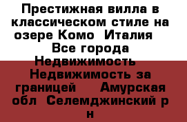 Престижная вилла в классическом стиле на озере Комо (Италия) - Все города Недвижимость » Недвижимость за границей   . Амурская обл.,Селемджинский р-н